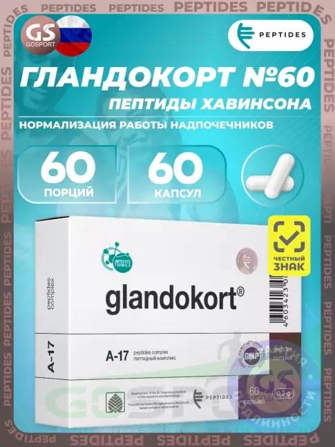  PEPTIDES Гландокорт (Glandokort) 60 капсул