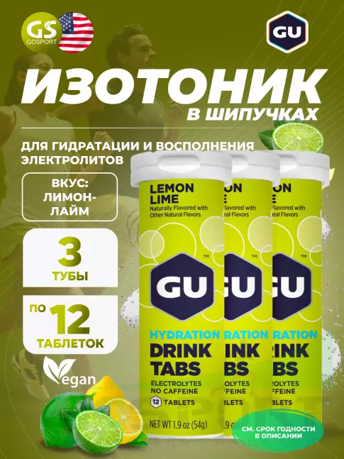 Изотоник GU ENERGY GU HYDRATION DRINK TABS 3 x 70 г, Лимон-Лайм