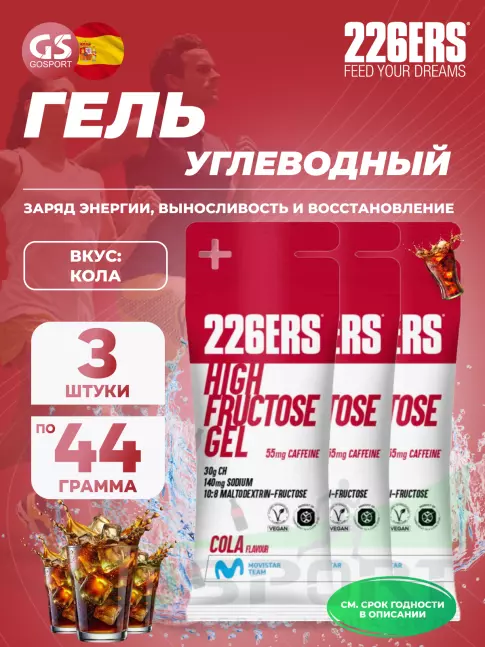 Гель питьевой 226ERS High Fructose Gel 250 mg + caffeine 55 mg 3 x 44 г, Кола