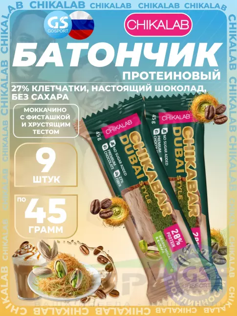 Протеиновый батончик Chikalab Батончик глазированный Chikabar Dubai 9 x 45 г, Моккачино с фисташкой и хрустящим тестом
