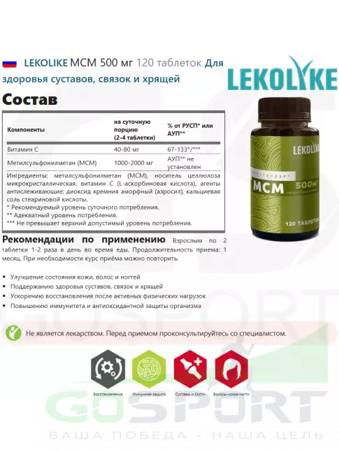Комплекс хондропротекторов LEKOLIKE МСМ 500 мг 120 таблеток