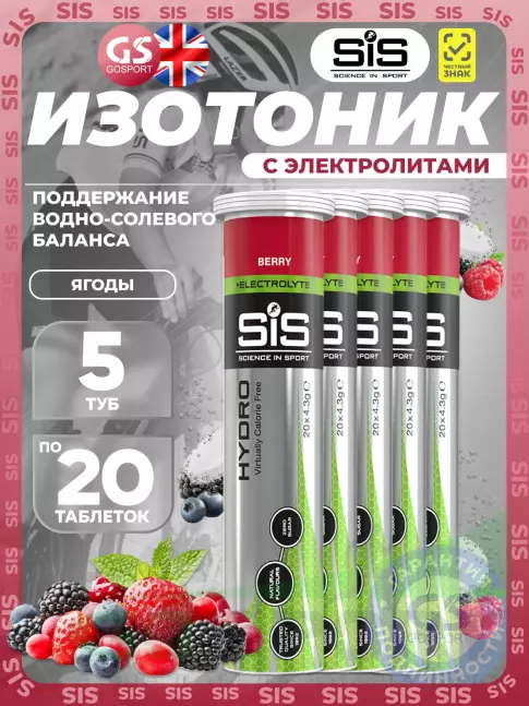 Изотоник SCIENCE IN SPORT (SiS) GO Hydro Tablet 20s 5 x 20 таблеток, Ягоды