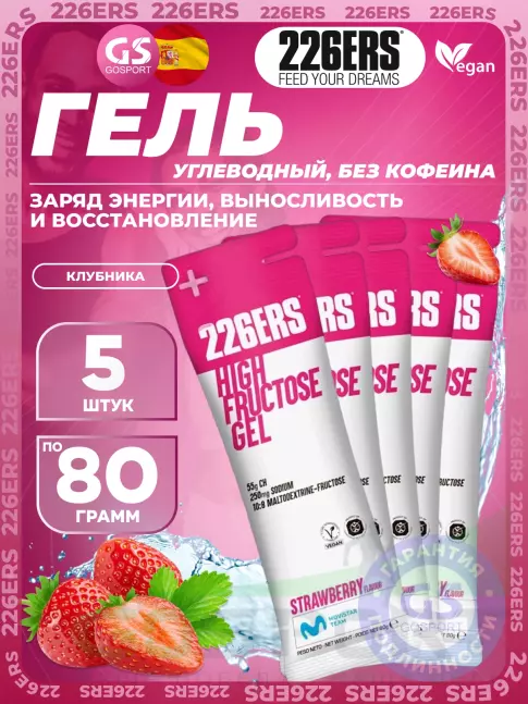 Гель питьевой 226ERS High Fructose Gel 250 mg 5 x 80 г, Клубника Гель питьевой 226ERS High Fructose Gel 250 mg 5 x 80 г, Клубника