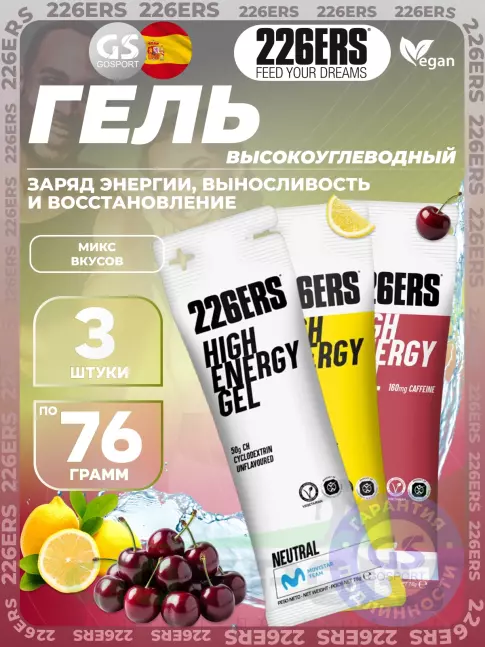 Гель питьевой 226ERS High Energy Gel 3 x 76 г, Микс №4