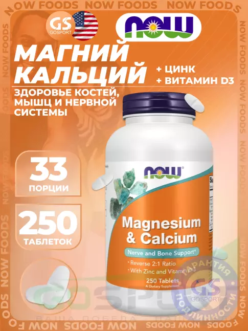 Кальций & магний NOW Foods Magnesium Calcium with Zinc and Vitamin D3 250 таблеток