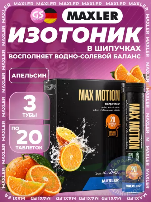 Изотоник MAXLER Max Motion Effervescent 3х20 шипучек, Апельсин Изотоник MAXLER Max Motion Effervescent 3х20 шипучек, Апельсин