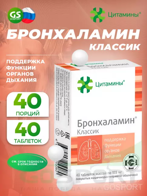  Цитамины Бронхаламин 40 таблеток