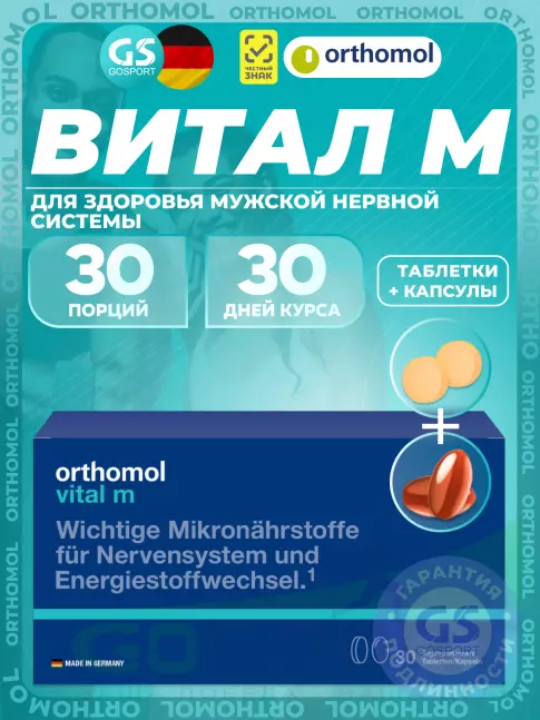  Orthomol Vital m (таблетки+капсулы) курс 30 дней
