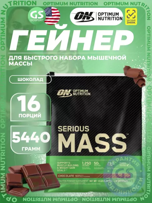 Гейнер Optimum Nutrition Serious Mass 5440 г, Шоколад