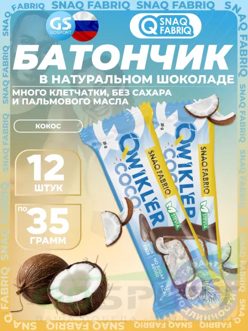 Протеиновый батончик SNAQ FABRIQ QWIKLER (Квиклер) без сахара 12 x 35 г, Кокос