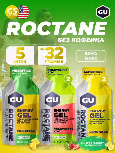 Энергетический гель питьевой GU Energy Labs GU ROCTANE ENERGY GEL no caffeine 5 x 32 г, Микс №28