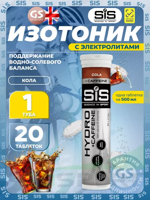 Изотоник SCIENCE IN SPORT (SiS) GO Hydro Tablet CAFFEINE 20 таблеток, Кола Изотоник SCIENCE IN SPORT (SiS) GO Hydro Tablet CAFFEINE 20 таблеток, Кола