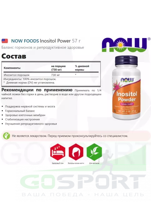  NOW FOODS Inositol Power 57 г