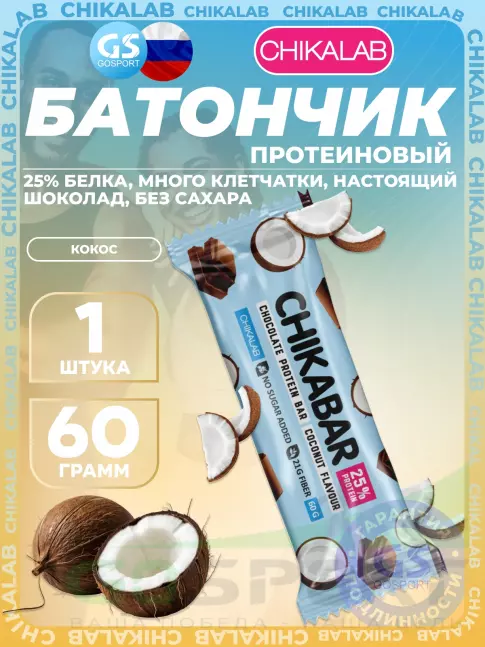Протеиновый батончик Chikalab Chikabar 60 г, Кокос
