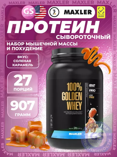  MAXLER 100% Golden Whey 907 г, Соленая карамель