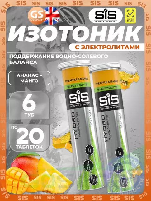 Изотоник SCIENCE IN SPORT (SiS) GO Hydro Tablet 20s 6 x 20 таблеток, Ананас - Манго