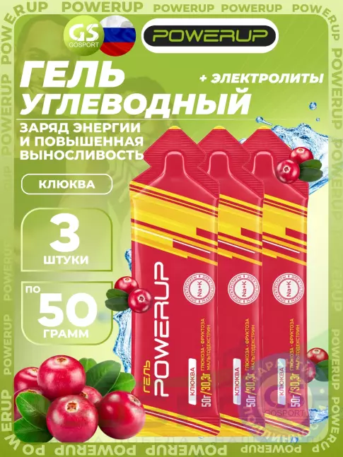 Гель питьевой Powerup GEL +Na +K саше 3 x 50 г, Клюква