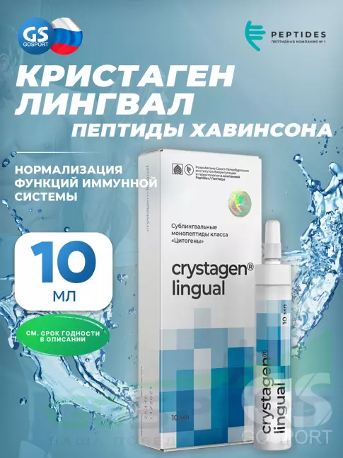  PEPTIDES Кристаген (Crystagen) лингвал 10 мл