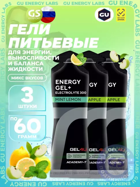 Гель питьевой GEL4U Energy Gel MIX 3 x 60 г, Яблоко, Лимон и Мята