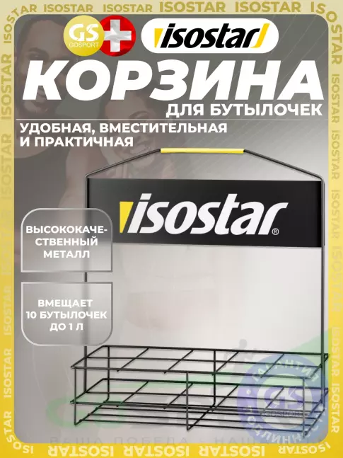 Разное Isostar Корзина для бутылочек 1373 Разное Isostar Корзина для бутылочек 1373