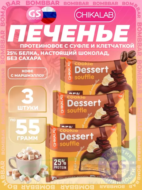 Протеиновый батончик Chikalab Печенье глазированное 3 х 55 г, Кофе с маршмэллоу