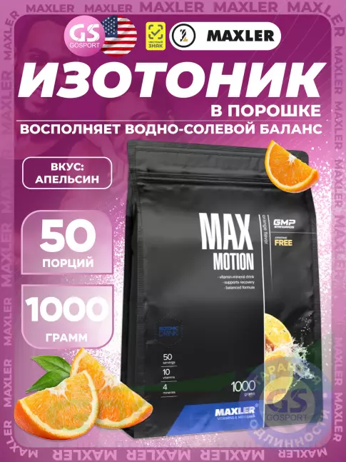 Изотоник MAXLER Max Motion 1000 г, Апельсин Изотоник MAXLER Max Motion 1000 г, Апельсин