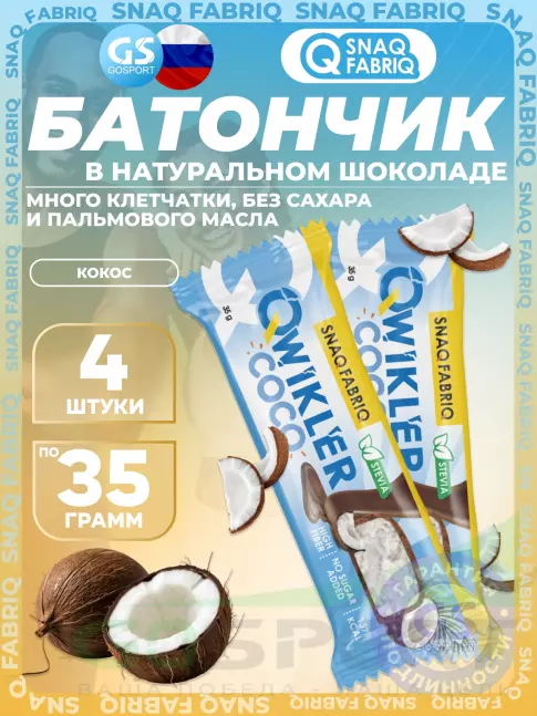 Протеиновый батончик SNAQ FABRIQ QWIKLER (Квиклер) без сахара 4 x 35 г, Кокос
