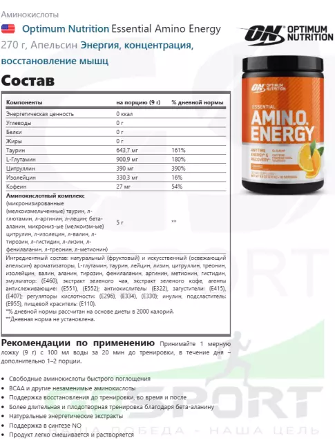 Аминокислоты Optimum Nutrition Essential Amino Energy 270 г, Апельсин Аминокислоты Optimum Nutrition Essential Amino Energy 270 г, Апельсин