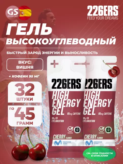 Гель питьевой 226ERS High Energy Gel + caffeine 95 mg 32 x 45 г, Вишня