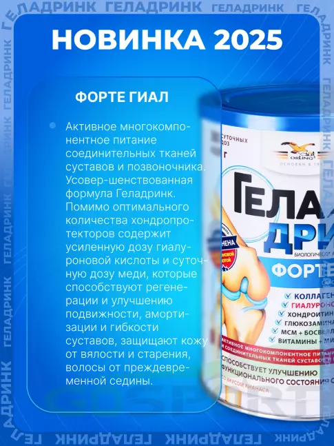 Комплекс хондропротекторов ГЕЛАДРИНК ФОРТЕ (Geladrink Forte) ГИАЛ 420 г, Клубника Комплекс хондропротекторов ГЕЛАДРИНК ФОРТЕ (Geladrink Forte) ГИАЛ 420 г, Клубника