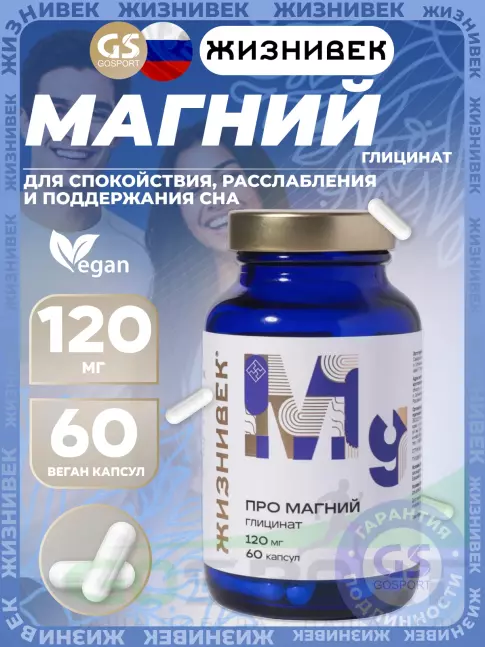 Магний Жизнивек Про магний глицинат 120 мг 60 веган капсул