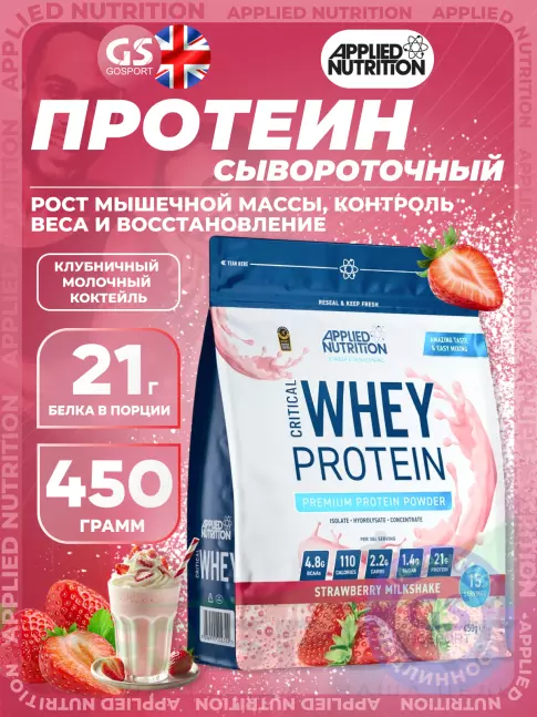 Сывороточный протеин APPLIED NUTRITION CRITICAL Whey 450 г, Клубничный молочный коктейль Сывороточный протеин APPLIED NUTRITION CRITICAL Whey 450 г, Клубничный молочный коктейль