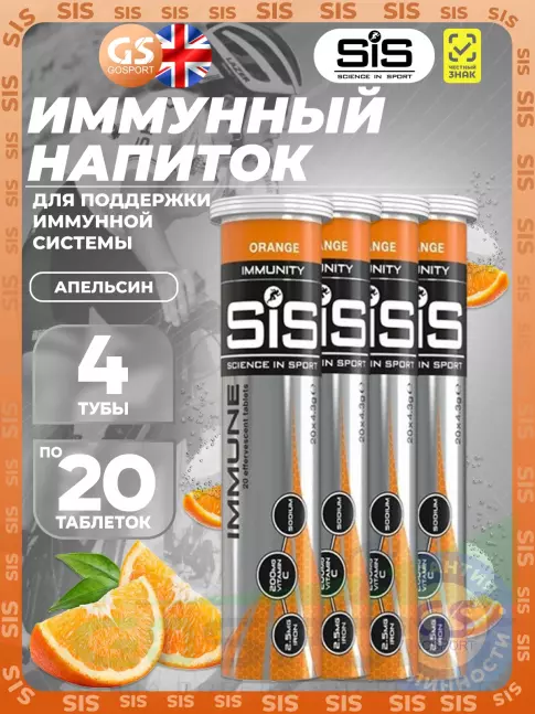 Для иммунитета SCIENCE IN SPORT (SiS) IMMUNE TABLETS 4 x 20 таблеток, Апельсин