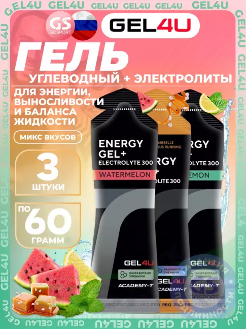 Гель питьевой GEL4U Energy GEL + Electrolyte 300 3 x 60 г, Микс