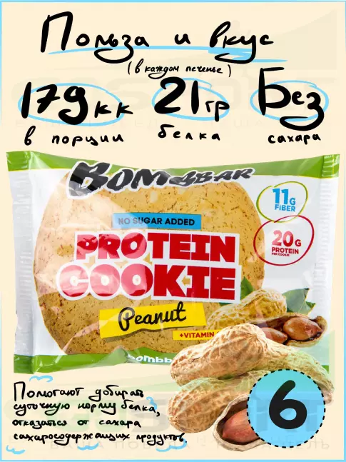 Протеиновый батончик BombBar Protein cookie 6 протеин печенье x 60 г, Арахис Протеиновый батончик BombBar Protein cookie 6 протеин печенье x 60 г, Арахис
