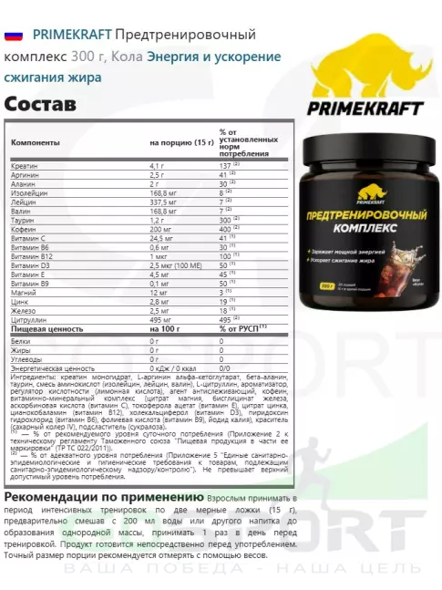 Предтреник в порошке PRIMEKRAFT Предтренировочный комплекс 300 г, Кола