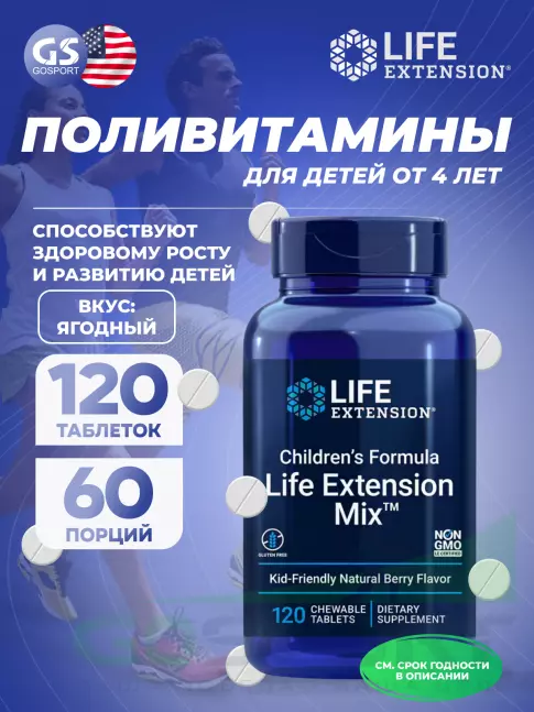  Life Extension Children's Formula 120 таблеток
