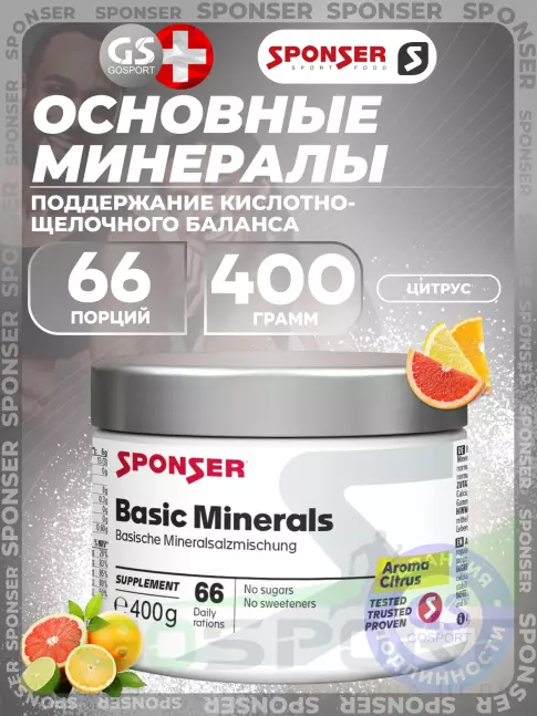 Основные минералы SPONSER BASIC MINERALS (ОСНОВНЫЕ МИНЕРАЛЫ) 400 г, Цитрус