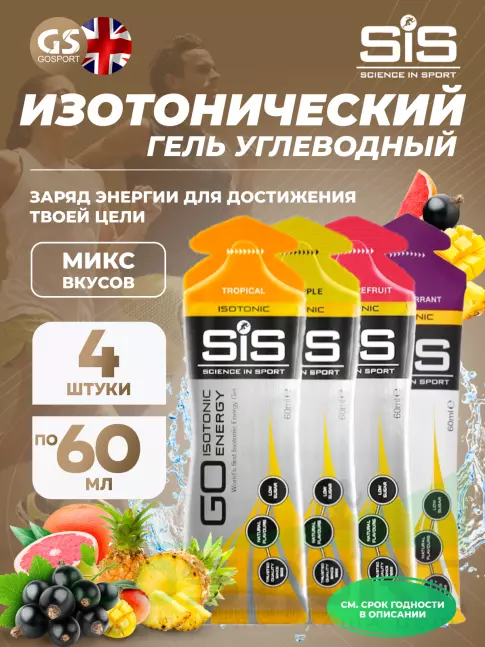Гель питьевой SCIENCE IN SPORT (SiS) GO Isotonic Energy Gels 4 x 60 мл Микс, Розовый грейпфрут, Черная смородина, Тропик, Ананас