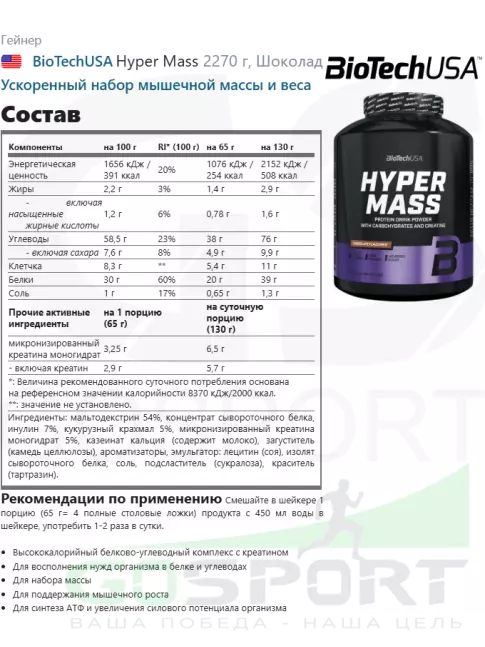Гейнер BioTechUSA Hyper Mass 2270 г, Шоколад Гейнер BioTechUSA Hyper Mass 2270 г, Шоколад
