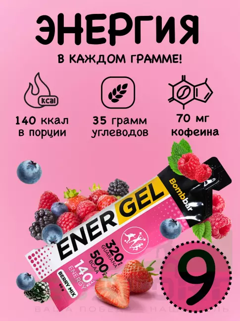 Гель питьевой BombBar EnerGel 9 х 60 г, Ягодный микс