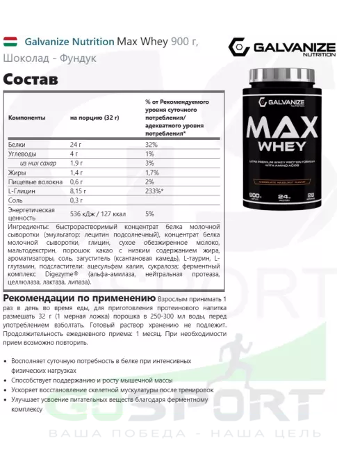 Сывороточный протеин Galvanize Nutrition Max Whey 900 г, Шоколад - Фундук
