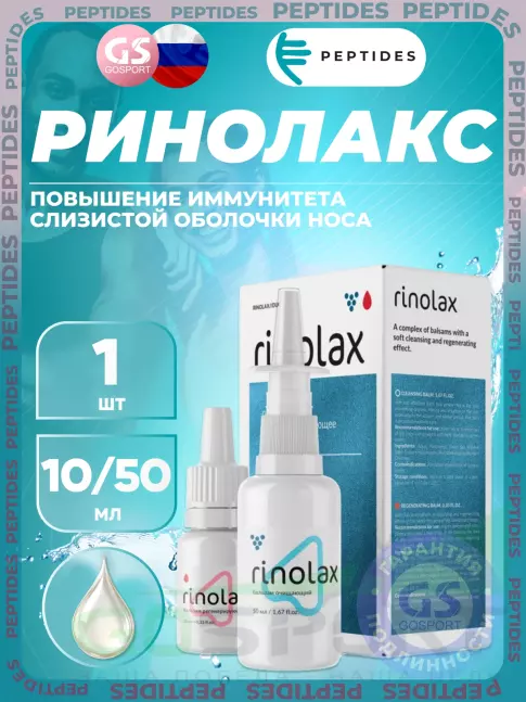 Пептиды Хавинсона PEPTIDES Ринолакс (Rinolax) 10 мл/50 мл Пептиды Хавинсона PEPTIDES Ринолакс (Rinolax) 10 мл/50 мл