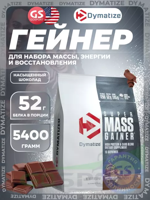Гейнер Dymatize Super Mass Gainer 5400 г, Насыщенный Шоколад