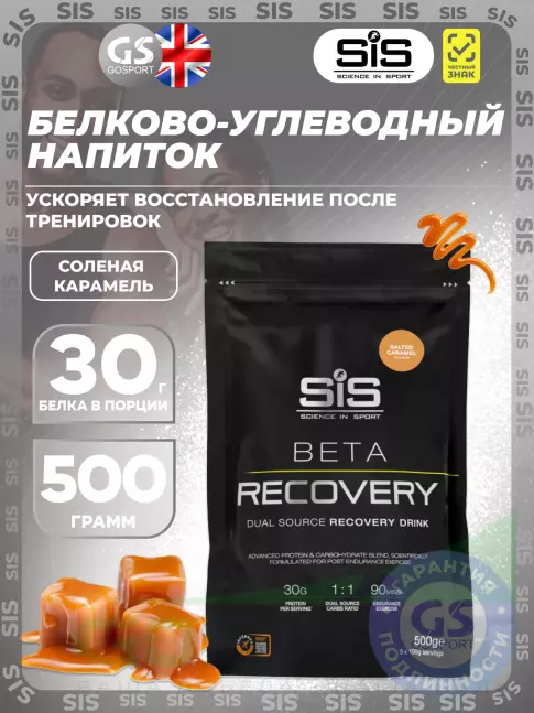 Восстановление SCIENCE IN SPORT (SiS) BETA RECOVERY 500 г, Соленая карамель
