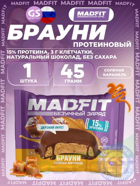 Протеиновый батончик Madfit Печенье глазированное "Брауни" 45 г, Соленая карамель