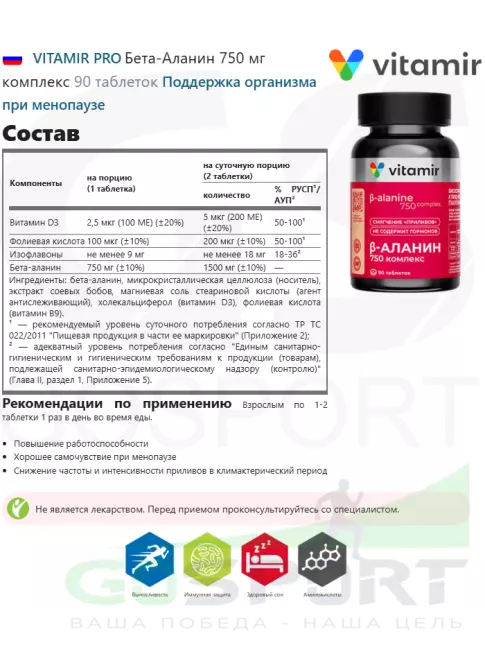 Бета-Аланин VITAMIR PRO Бета-Аланин 750 мг комплекс 90 таблеток