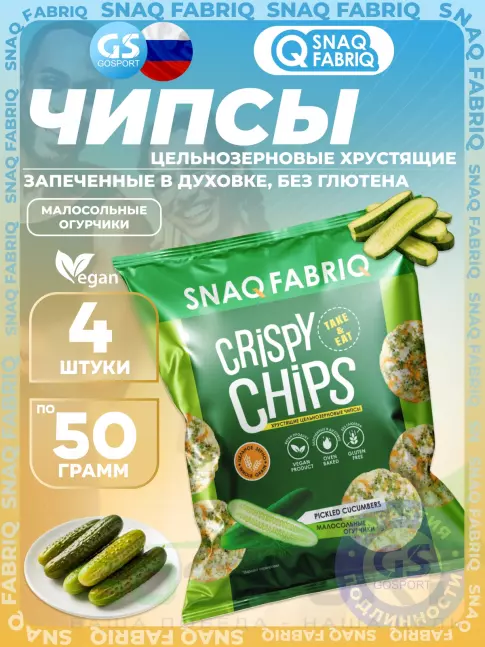 Чипсы SNAQ FABRIQ Crispy Chips хрустящие цельнозерновые чипсы 4 x 50 г, Малосольные огурчики