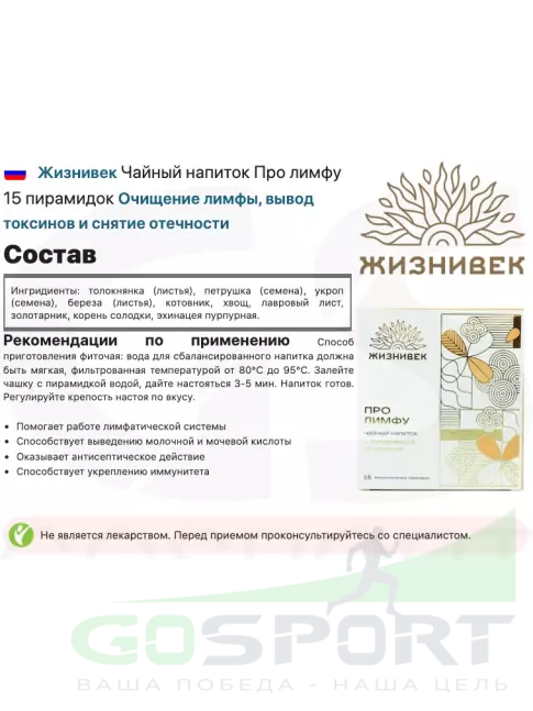 Чай Жизнивек Чайный напиток Про лимфу 15 пирамидок 