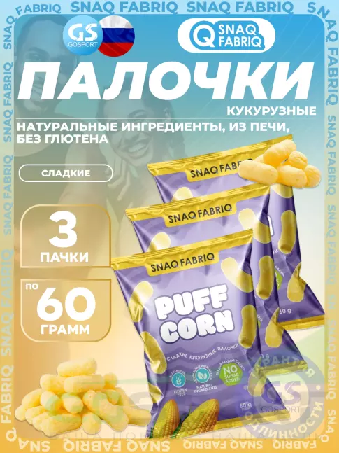 Снеки SNAQ FABRIQ Кукурузные палочки Puff Corn 3 x 60 г, Сладкий